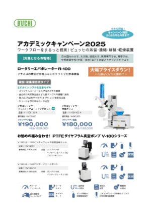 【柴田科学】≪ビュッヒ≫ アカデミックキャンペーン2025